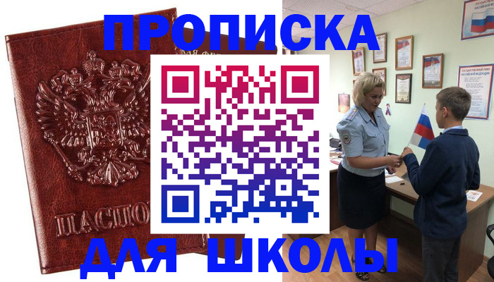 временная регистрация для школы в Волоколамске